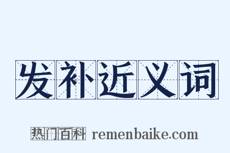 发补近义词是什么意思的图片